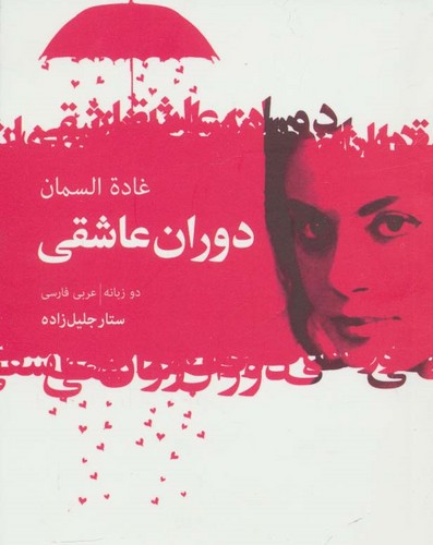 دوران عاشقی (2زبانه،شمیز،جیبی،گل آذین)