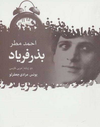 بذر فریاد (2زبانه،شمیز،جیبی،گل آذین)