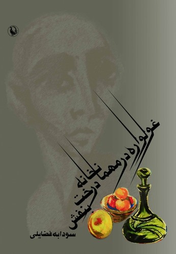غولواره در مهمانخانه درخت بنفش (شمیز،رقعی،مروارید)