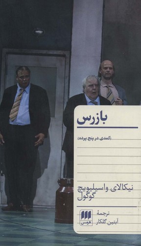 بازرس (کمدی در 5 پرده)،(شمیز،پالتوئی،هرمس)