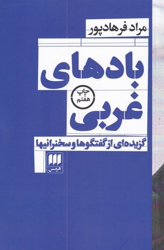 بادهای غربی:گزیده ای از گفتگوها و سخنرانیها (فلسفه و کلام24)،(شمیز،رقعی،هرمس)