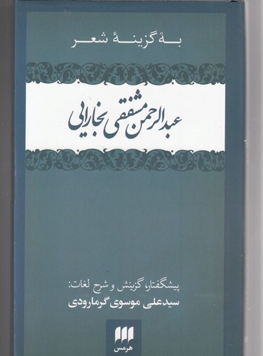 به گزینه شعر عبدالرحمن مشفقی بخارایی (زبان و ادبیات55)،(زرکوب،پالتوئی،هرمس)