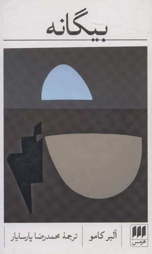 بیگانه (شمیز،پالتوئی،هرمس)