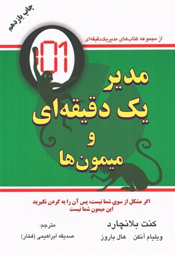 مدیر 1 دقیقه ای و میمون ها (شمیز،رقعی،دایره)