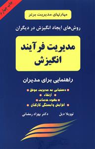 مدیریت فرآیند انگیزش (شمیز،رقعی،دایره)