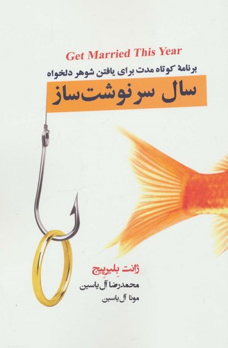 سال سرنوشت ساز (برنامه کوتاه مدت برای یافتن شوهر دلخواه)،(شمیز،رقعی،آبانا)