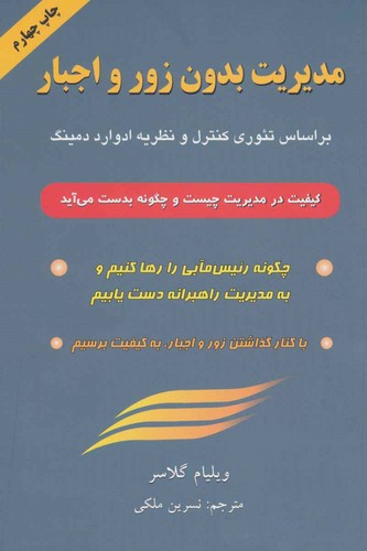 مدیریت بدون زور و اجبار (براساس تئوری کنترل و نظریه ادوارد دمینگ)،(شمیز،رقعی،گندمان)