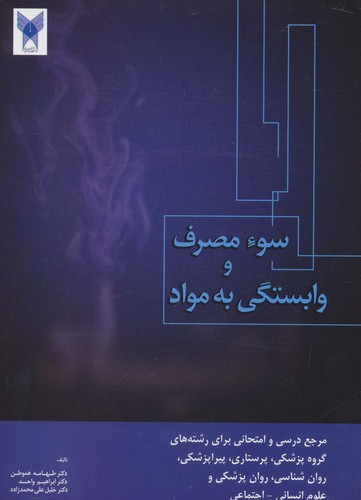سوء مصرف و وابستگی به مواد (شمیز،وزیری،فردوس)