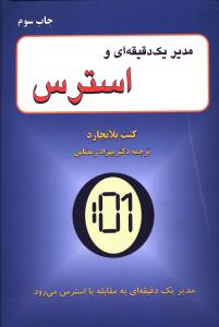 مدیر 1 دقیقه ای و استرس (شمیز،رقعی،گندمان)