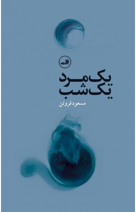 1 مرد،1 شب (شمیز،پالتوئی،ثالث)