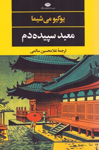 معبد سپیده دم (ادبیات مدرن جهان،چشم و چراغ42)،(شمیز،رقعی،نگاه)
