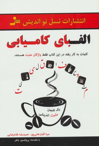 الفبای کامیابی (1 فنجان مثبت اندیشی)،(شمیز،رقعی،نسل نواندیش)