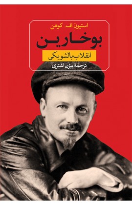 بوخارین (انقلاب بالشویکی)،(زرکوب،وزیری،ثالث)