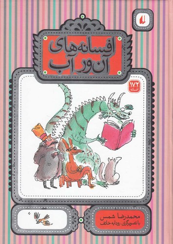 افسانه های آن ور آب (افسانه172)،(زرکوب،رحلی،افق)