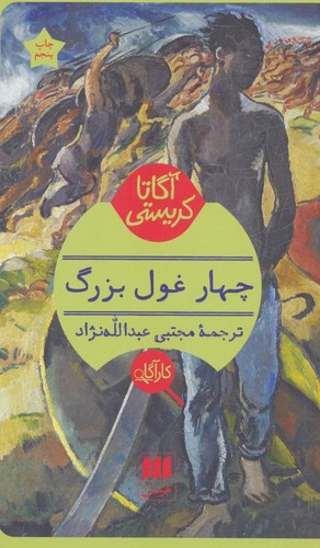 4 غول بزرگ (شمیز،پالتوئی،هرمس)