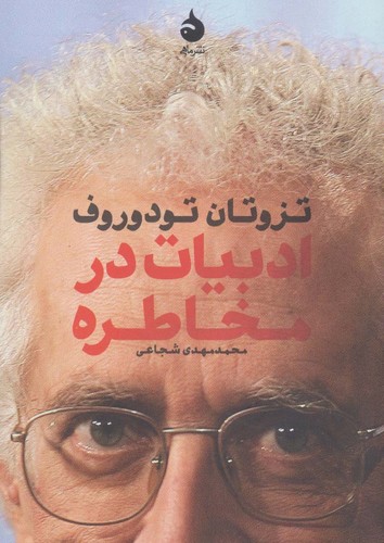 ادبیات در مخاطره (شمیز،رقعی،ماهی)