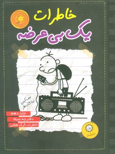 خاطرات 1 بی عرضه10 (دفترچه سیاه)،(شمیز،رقعی،ایران بان)