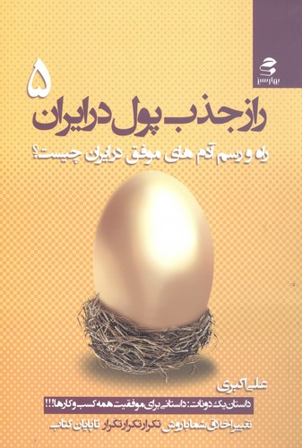 راز جذب پول در ایران 5 (راه و رسم آدم های موفق در ایران چیست؟)،(شمیز،رقعی،بهار سبز)