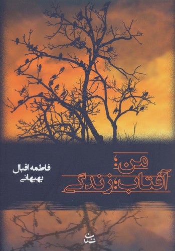 من؛آفتاب؛زندگی (شمیز،رقعی،شادان)