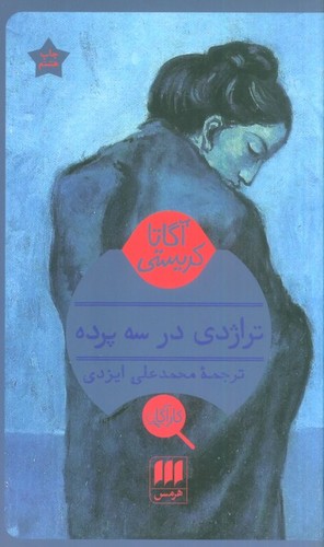 تراژدی در 3 پرده (شمیز،پالتوئی،هرمس)