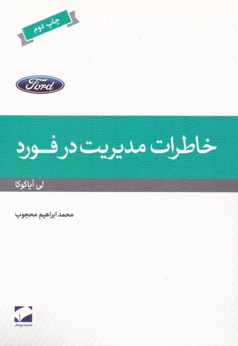 خاطرات مدیریت در فورد (شمیز،رقعی،لوح فکر)