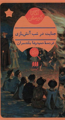 جنایت در شب آتش بازی (شمیز،پالتوئی،هرمس)