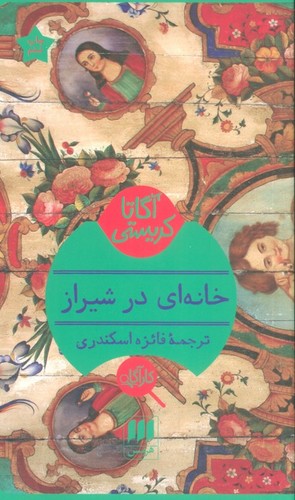 خانه ای در شیراز (شمیز،پالتوئی،هرمس)