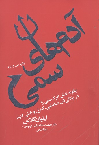 آدم های سمی (چگونه نقش افراد سمی را در زندگی تان شناسایی،کنترل و خنثی کنید)،(شمیز،رقعی،درسا)