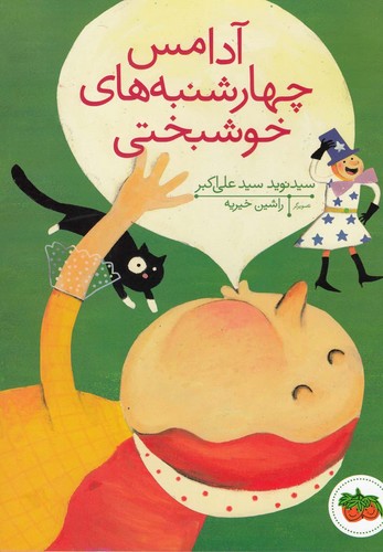 آدامس چهارشنبه های خوشبختی (قصه های تصویری)،(گلاسه،منگنه ای،شمیز،وزیری،افق)