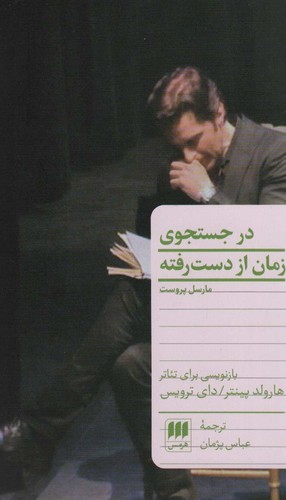 در جستجوی زمان از دست رفته (شمیز،پالتوئی،هرمس)