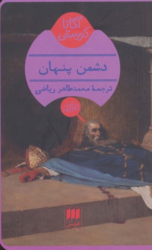 دشمن پنهان (شمیز،پالتوئی،هرمس)