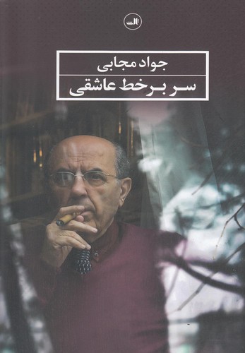 سر بر خط عاشقی (شمیز،رقعی،ثالث)
