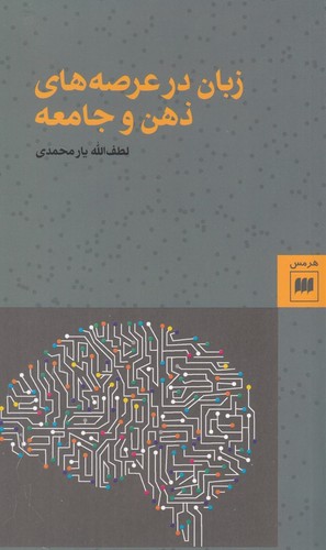 زبان در عرصه های ذهن و جامعه (زبان و ادبیات59)،(شمیز،پالتوئی،هرمس)
