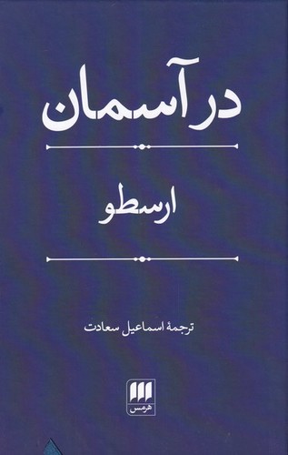در آسمان (زرکوب،رقعی،هرمس)