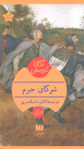 شرکای جرم (شمیز،پالتوئی،هرمس)