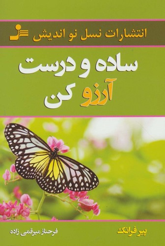 ساده و درست آرزو کن (شمیز،رقعی،نسل نواندیش)