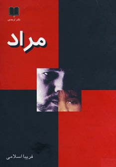مراد (شمیز،رقعی،اوحدی)