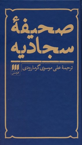 صحیفه سجادیه (زرکوب،پالتوئی،هرمس)