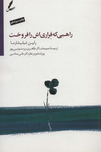 راهبی که فراری اش را فروخت (همراه با دی وی دی)،(شمیز،رقعی،سایه سخن)