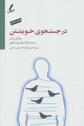 در جستجوی خویشتن (شمیز،رقعی،سایه سخن)