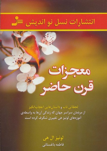معجزات قرن حاضر (لحظاتی ناب و داستان هایی اعجاب انگیز از مردمان...)،(شمیز،رقعی،نسل نواندیش)