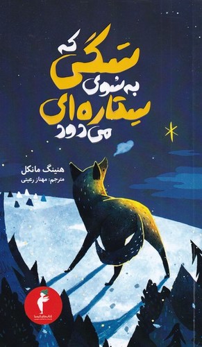 سگی که به سوی ستاره ای می دود (جوئل گوستاوسون 1)،(شمیز،پالتوئی،هرمس)