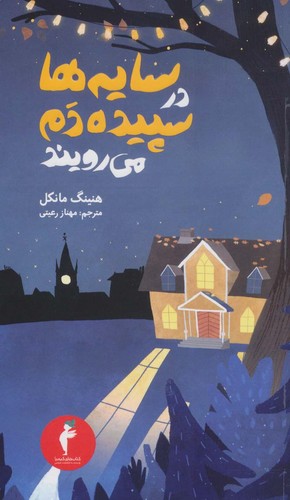 جوئل گوستاوسون 2 (سایه ها در سپیده دم می رویند)،(شمیز،پالتوئی،هرمس)