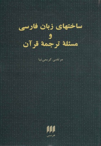 ساختهای زبان فارسی و مسئله ترجمه قرآن (شمیز،رقعی،هرمس)