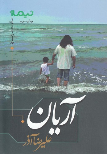 آریان (پازل شعر امروز)،(شمیز،رقعی،نیماژ)