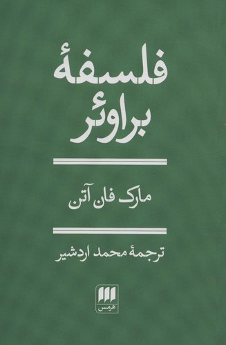 فلسفه براوئر (شمیز،رقعی،هرمس)