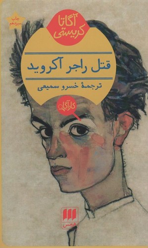 قتل راجر آکروید (شمیز،پالتوئی،هرمس)