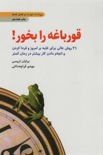 قورباغه را بخور! (21 روش عالی برای غلبه بر امروز و فردا کردن و انجام دادن..)،(شمیز،رقعی،ذهن آویز)