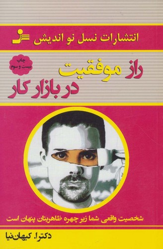 راز موفقیت در بازار کار (شمیز،رقعی،نسل نواندیش)