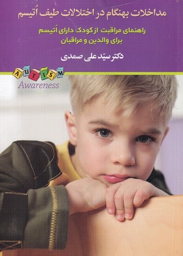 مداخلات بهنگام در اختلالات طیف اتیسم (راهنمای مراقبت از کودک دارای اتیسم برای والدین و مراقبان)،(شمیز،وزیری،دیدار)